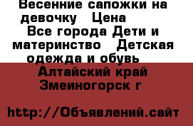 Весенние сапожки на девочку › Цена ­ 250 - Все города Дети и материнство » Детская одежда и обувь   . Алтайский край,Змеиногорск г.